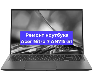 Замена видеокарты на ноутбуке Acer Nitro 7 AN715-51 в Ростове-на-Дону